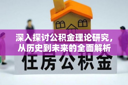 宁晋深入探讨公积金理论研究，从历史到未来的全面解析
