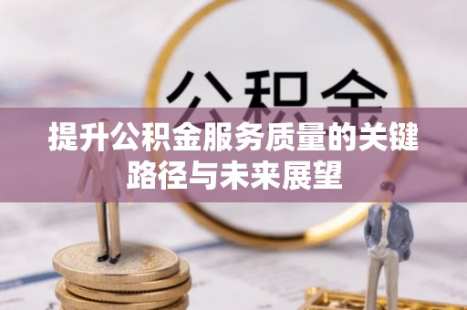 宁晋提升公积金服务质量的关键路径与未来展望
