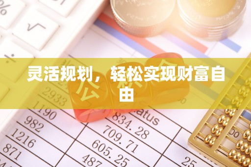 宁晋灵活规划，轻松实现财富自由