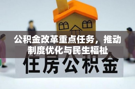 宁晋公积金改革重点任务，推动制度优化与民生福祉
