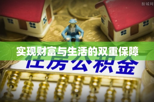 宁晋实现财富与生活的双重保障
