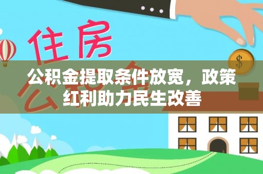 宁晋公积金提取条件放宽，政策红利助力民生改善