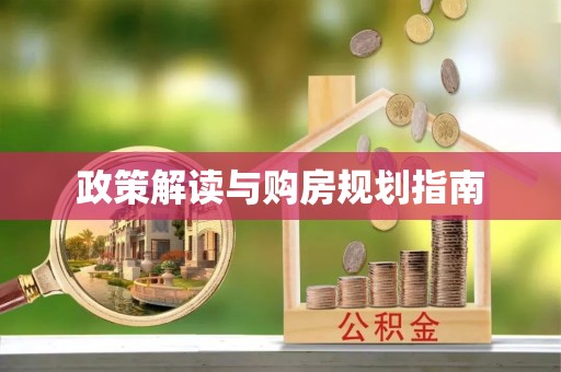 宁晋政策解读与购房规划指南