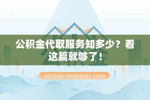 宁晋公积金代取服务知多少？看这篇就够了！
