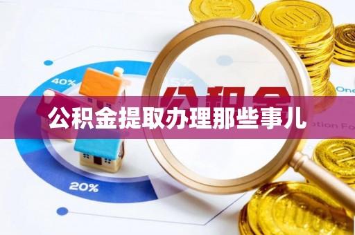 宁晋公积金提取办理那些事儿
