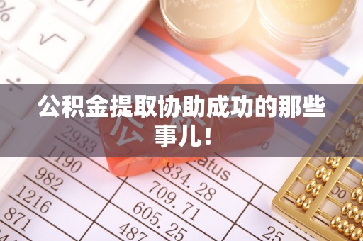 宁晋公积金提取协助成功的那些事儿！