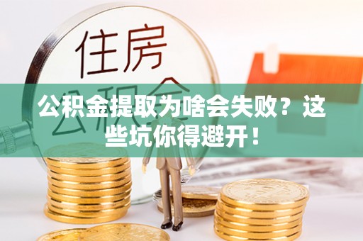 宁晋公积金提取为啥会失败？这些坑你得避开！