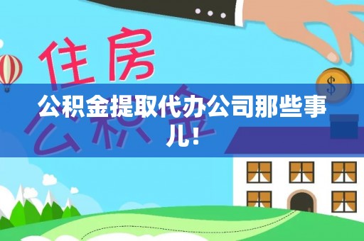 宁晋公积金提取代办公司那些事儿！