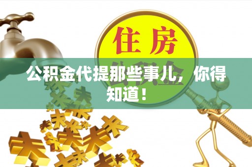 宁晋公积金代提那些事儿，你得知道！
