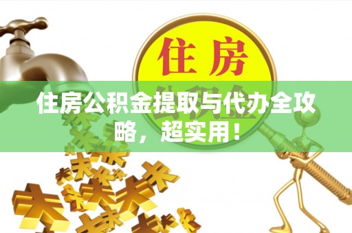 宁晋住房公积金提取与代办全攻略，超实用！