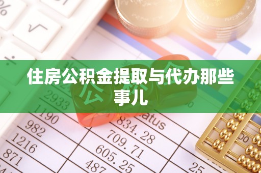 宁晋住房公积金提取与代办那些事儿