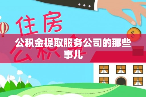 宁晋公积金提取服务公司的那些事儿