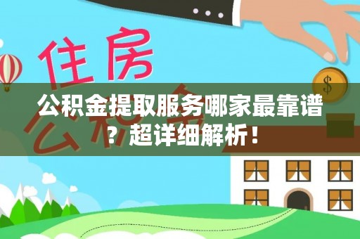 宁晋公积金提取服务哪家最靠谱？超详细解析！