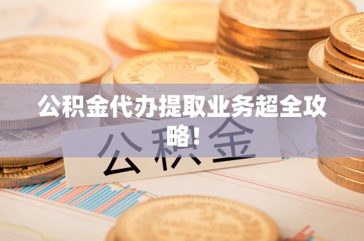 宁晋公积金代办提取业务超全攻略！