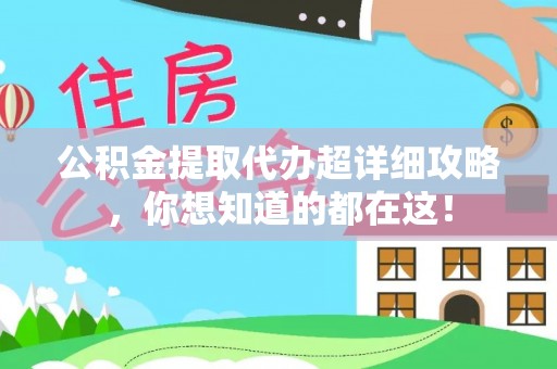 宁晋公积金提取代办超详细攻略，你想知道的都在这！