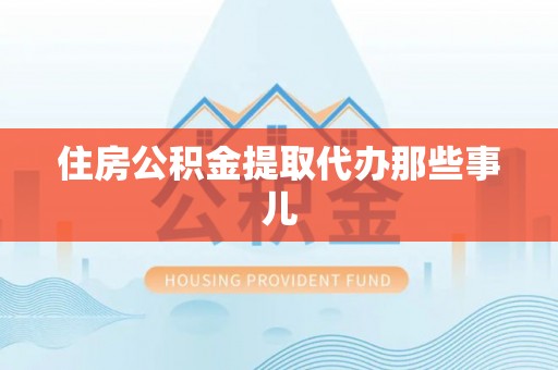 宁晋住房公积金提取代办那些事儿