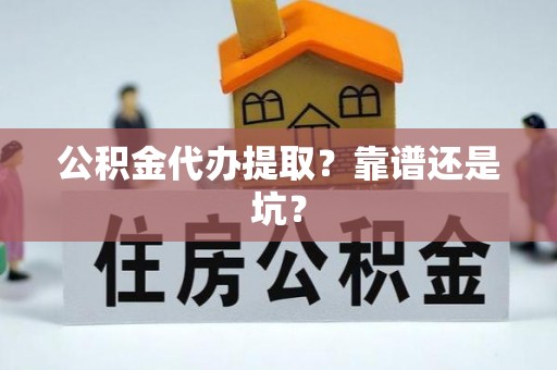 宁晋公积金代办提取？靠谱还是坑？