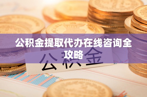 宁晋公积金提取代办在线咨询全攻略