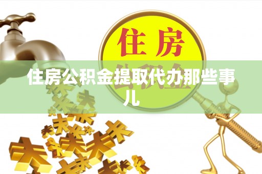 宁晋住房公积金提取代办那些事儿
