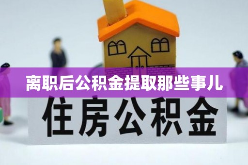 宁晋离职后公积金提取那些事儿
