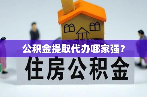 宁晋公积金提取代办哪家强？