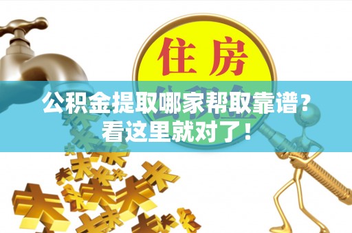 宁晋公积金提取哪家帮取靠谱？看这里就对了！