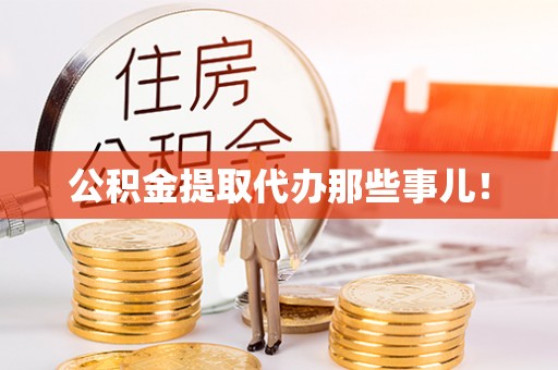 宁晋公积金提取代办那些事儿！