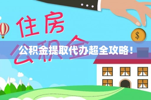 宁晋公积金提取代办超全攻略！