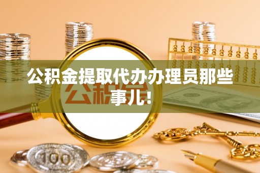 宁晋公积金提取代办办理员那些事儿！