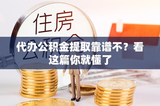 宁晋代办公积金提取靠谱不？看这篇你就懂了