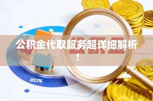宁晋公积金代取服务超详细解析！