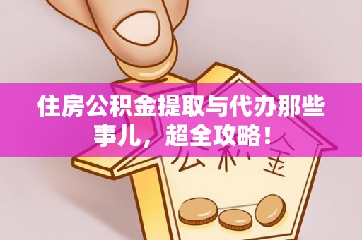 宁晋住房公积金提取与代办那些事儿，超全攻略！