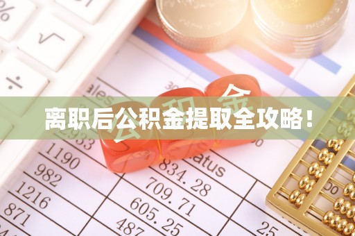 宁晋离职后公积金提取全攻略！