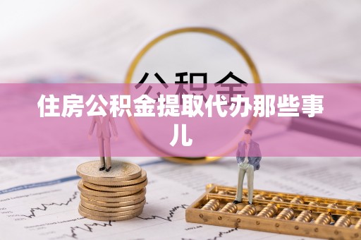 宁晋住房公积金提取代办那些事儿