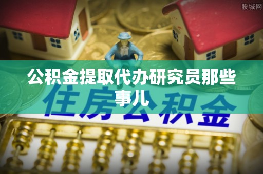 宁晋公积金提取代办研究员那些事儿