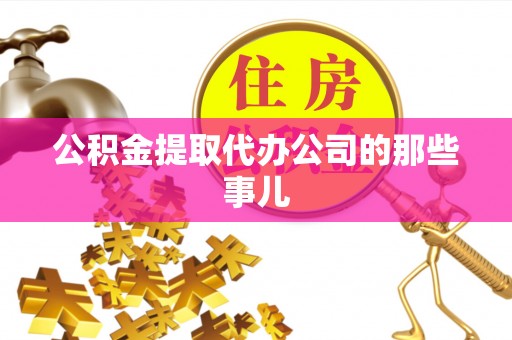 宁晋公积金提取代办公司的那些事儿
