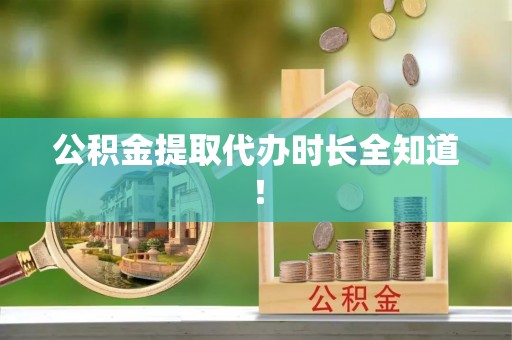 宁晋公积金提取代办时长全知道！
