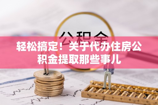 宁晋轻松搞定！关于代办住房公积金提取那些事儿