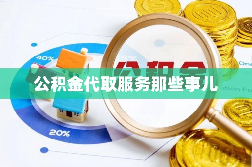 宁晋公积金代取服务那些事儿