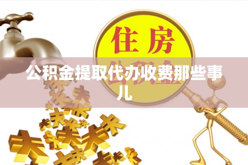 宁晋公积金提取代办收费那些事儿