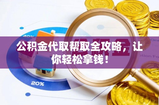 宁晋公积金代取帮取全攻略，让你轻松拿钱！