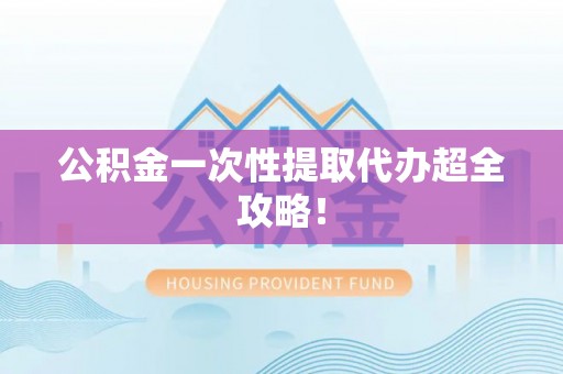 宁晋公积金一次性提取代办超全攻略！