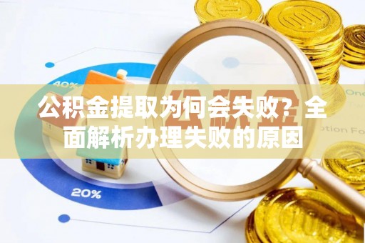 宁晋公积金提取为何会失败？全面解析办理失败的原因