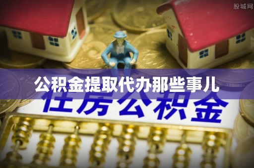 宁晋公积金提取代办那些事儿