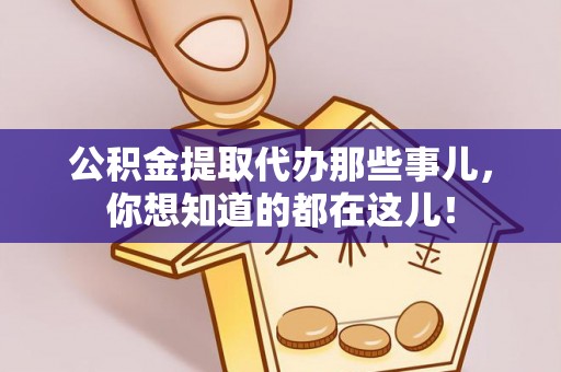 宁晋公积金提取代办那些事儿，你想知道的都在这儿！