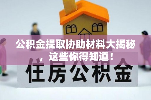 宁晋公积金提取协助材料大揭秘，这些你得知道！