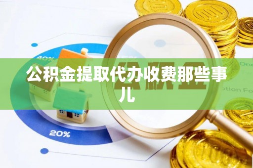 宁晋公积金提取代办收费那些事儿