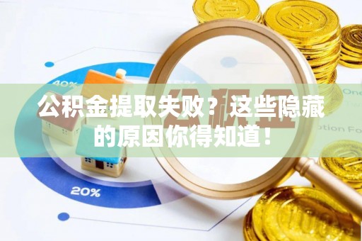 宁晋公积金提取失败？这些隐藏的原因你得知道！