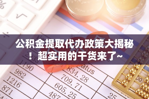 宁晋公积金提取代办政策大揭秘！超实用的干货来了~