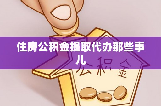 宁晋住房公积金提取代办那些事儿